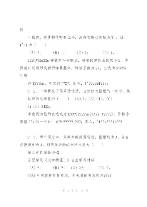 《大学物理学》机械振动练习题(2011马)分解.docx