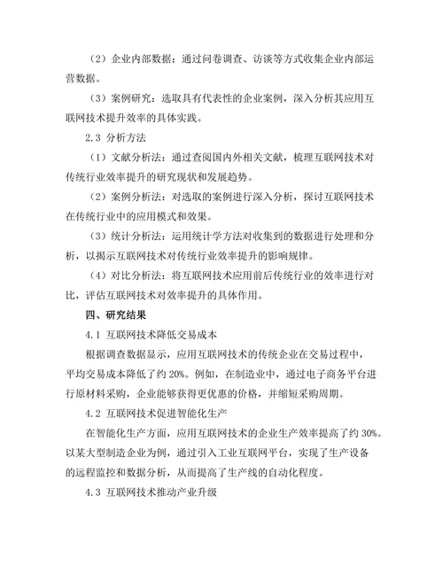 互联网技术对传统行业效率提升的作用