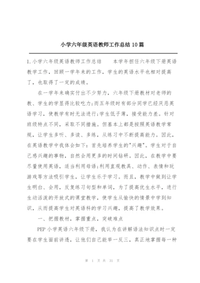 小学六年级英语教师工作总结10篇.docx