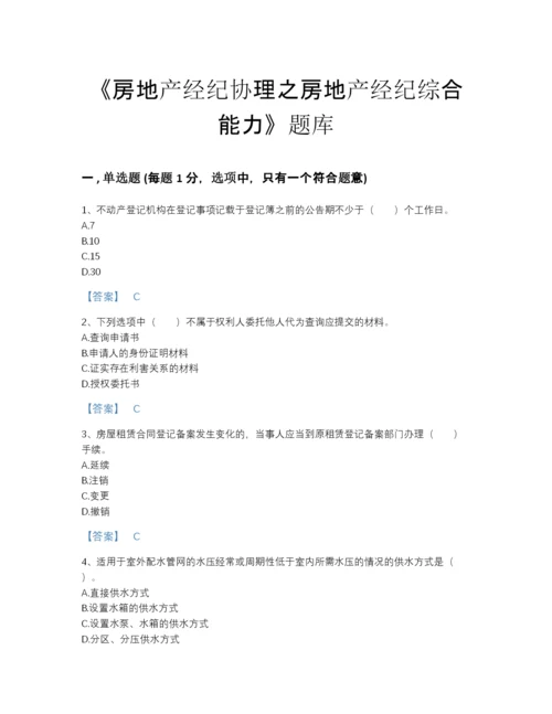 2022年中国房地产经纪协理之房地产经纪综合能力高分通关预测题库有完整答案.docx
