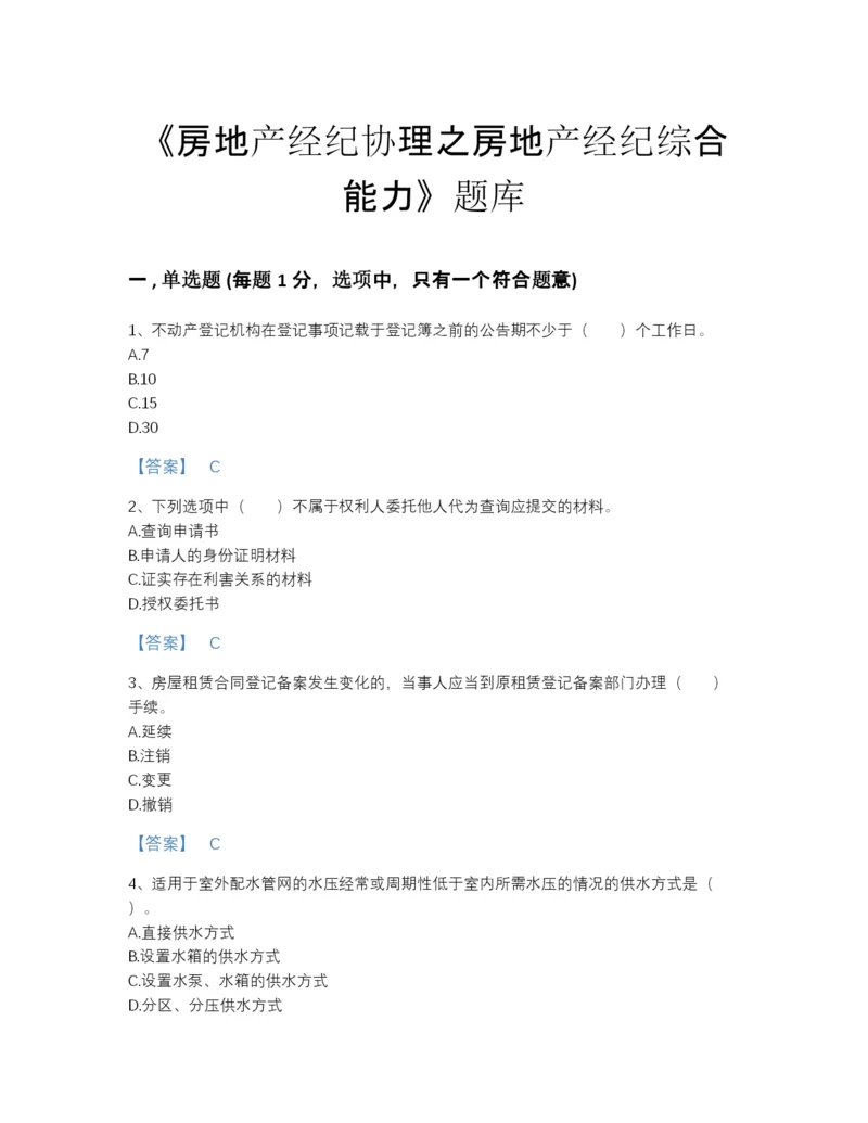 2022年中国房地产经纪协理之房地产经纪综合能力高分通关预测题库有完整答案.docx
