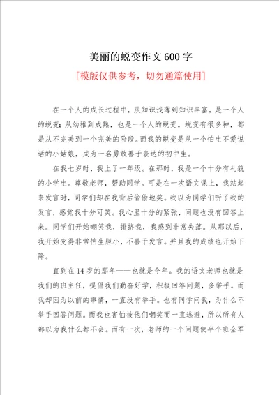 美丽的蜕变作文600字