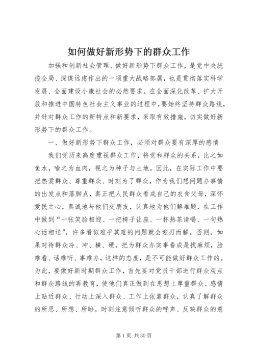 如何做好新形势下的群众工作 (11).docx