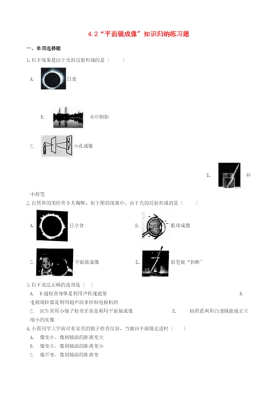 八年级物理全册第四章多彩的光.“平面镜成像”知识归纳练习题无答案新版沪科版.docx