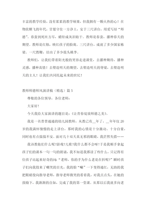 教师师德师风演讲稿(精选五篇).docx