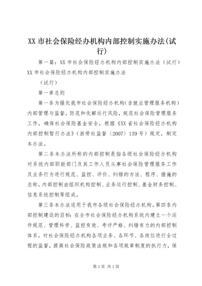 XX市社会保险经办机构内部控制实施办法(试行).docx