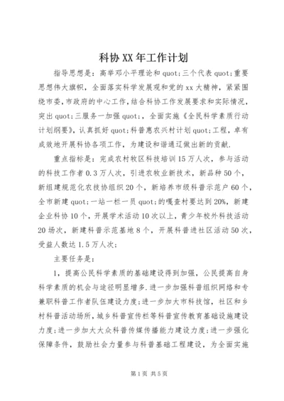 科协XX年工作计划.docx