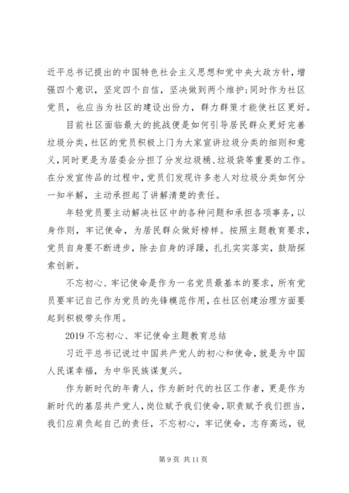 最新党员学习不忘初心牢记使命主题教育范文5篇.docx