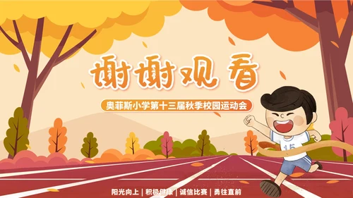 橙色可爱卡通秋季校园运动会PPT模板