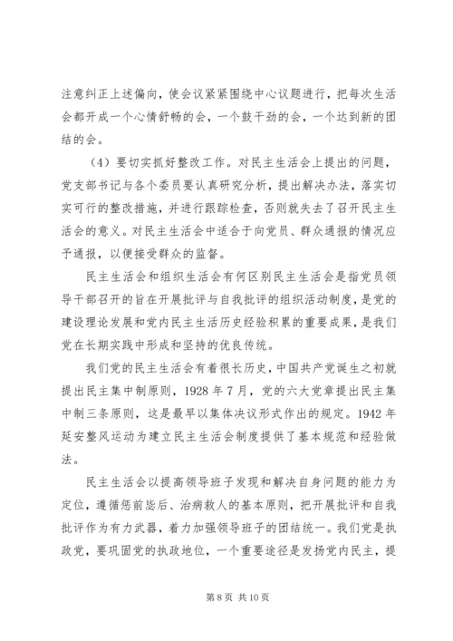 民主生活会和组织生活会有何区别.docx