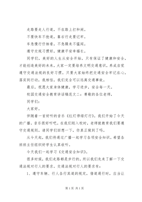 校园交通安全教育讲话稿.docx