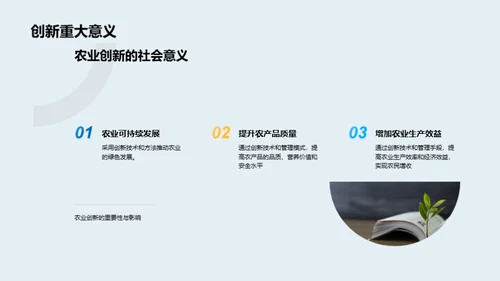 农业创新引领绿色革命
