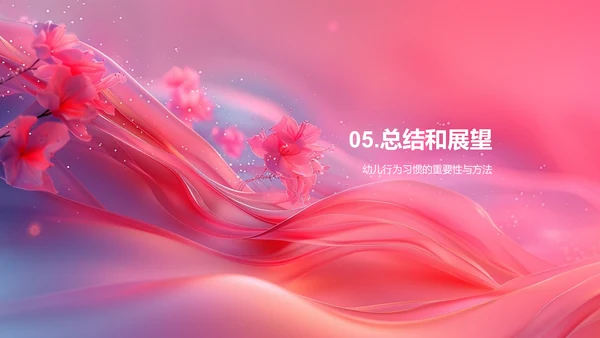 幼儿行为习惯培养