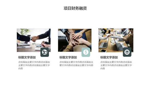 团队合作互利公司通用PPT模板