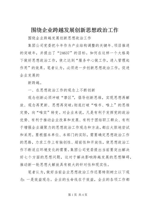 围绕企业跨越发展创新思想政治工作 (2).docx