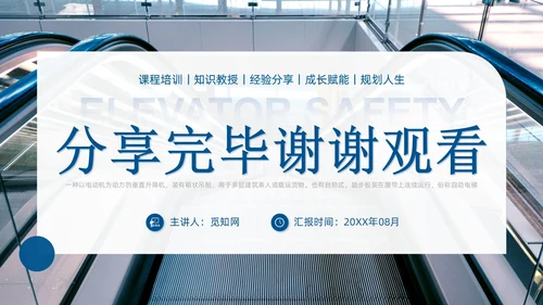 蓝色商务实拍风电梯安全知识课程培训PPT课件