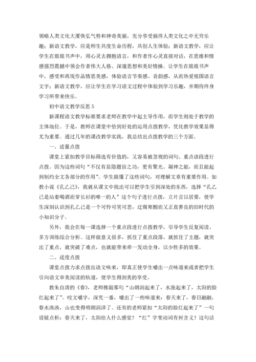 初中语文教学反思(精选15篇).docx