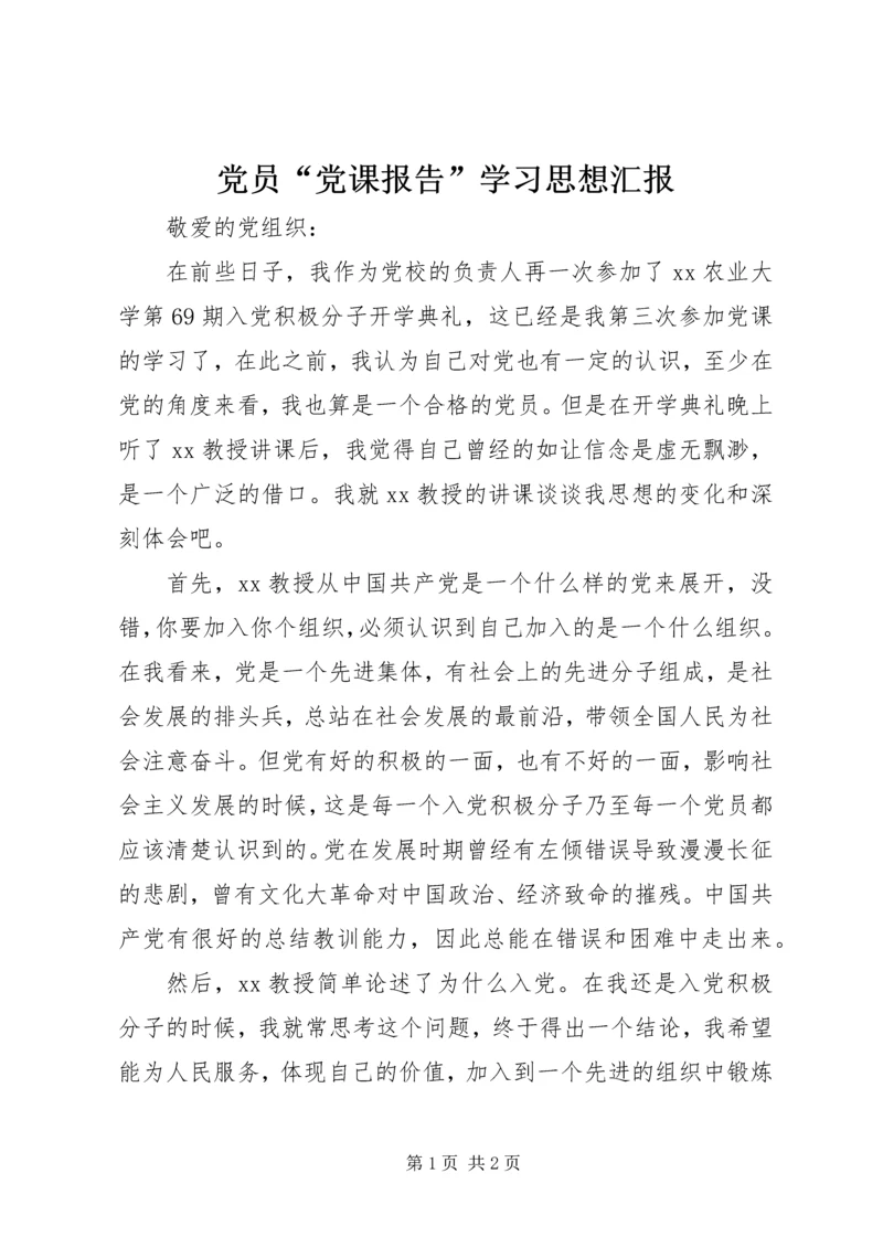 党员“党课报告”学习思想汇报.docx