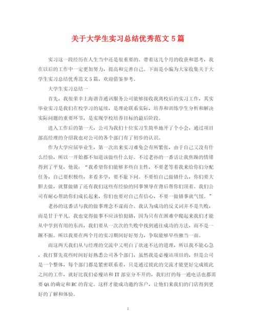 精编之关于大学生实习总结优秀范文5篇.docx