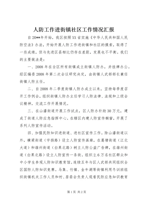 人防工作进街镇社区工作情况汇报.docx