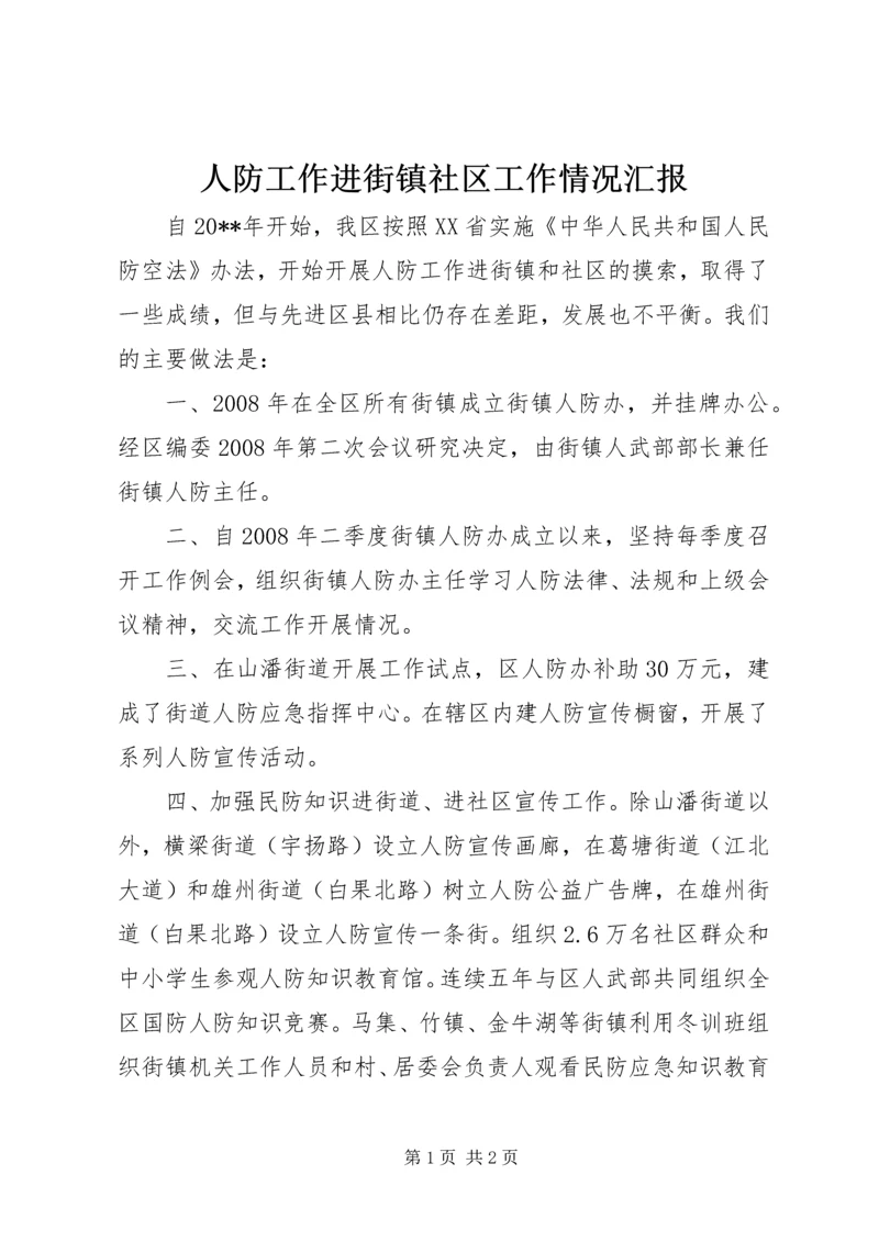 人防工作进街镇社区工作情况汇报.docx