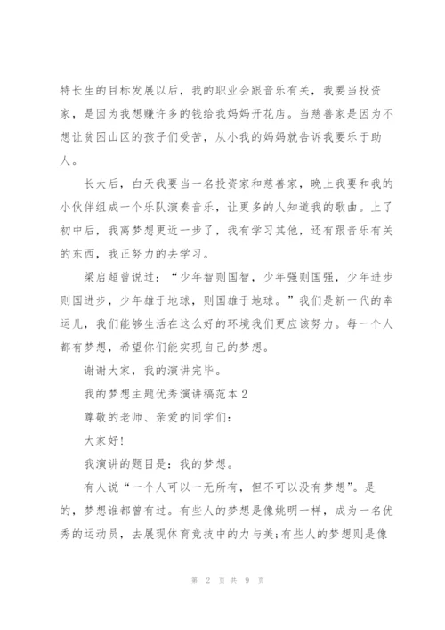 我的梦想主题优秀演讲稿范本.docx