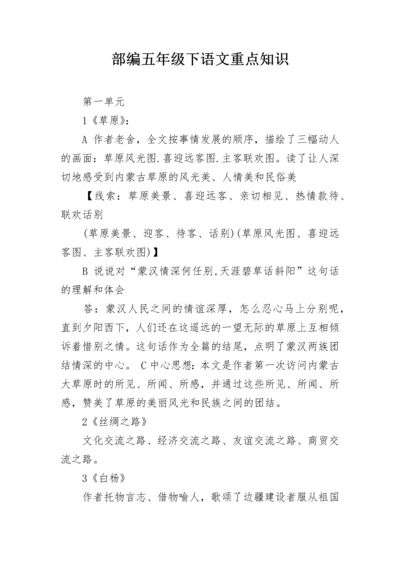 部编五年级下语文重点知识.docx