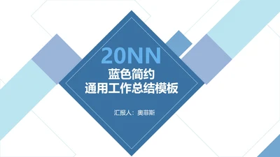 蓝色几何拼接简约商务PPT模板