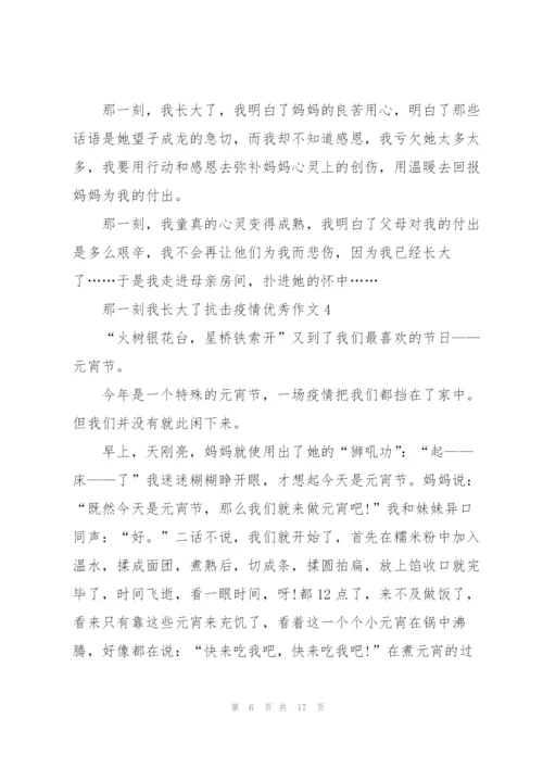 那一刻我长大了抗击疫情优秀作文10篇.docx