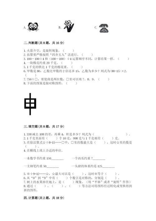 苏教版三年级上册数学期末测试卷含答案（最新）.docx