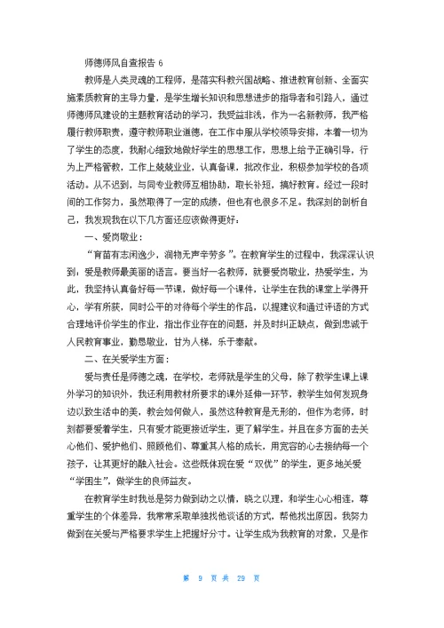 师德师风自查报告(汇编15篇)