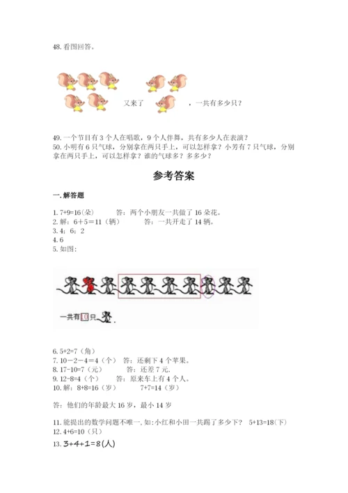 一年级上册数学解决问题50道带答案（基础题）.docx