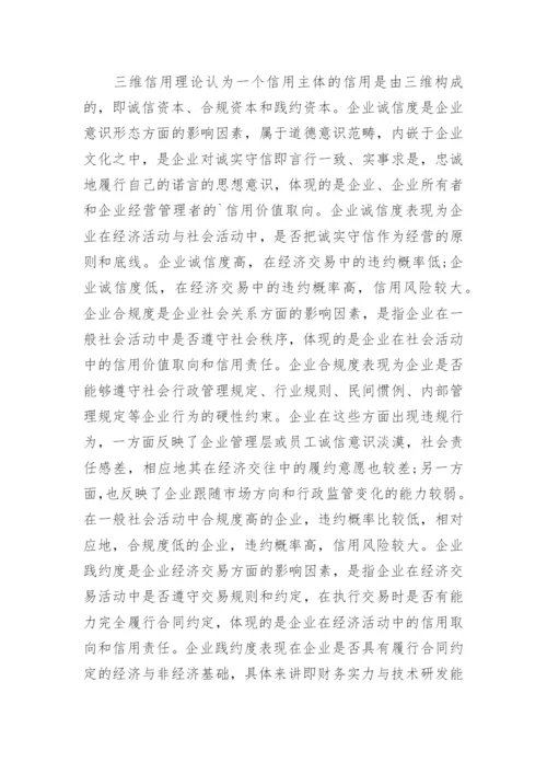 电工装备类信用风险及形成机制探析论文.docx