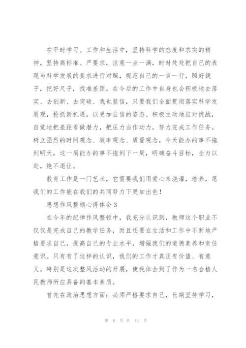 思想纪律作风整顿心得体会范文合集4篇.docx