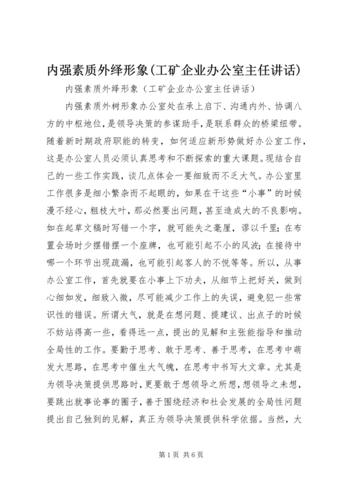 内强素质外绎形象(工矿企业办公室主任讲话).docx