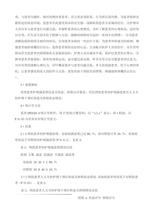 人文关怀在原发性肝癌患者护理中的应用与效果.docx