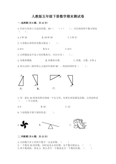 人教版五年级下册数学期末测试卷及参考答案（精练）.docx