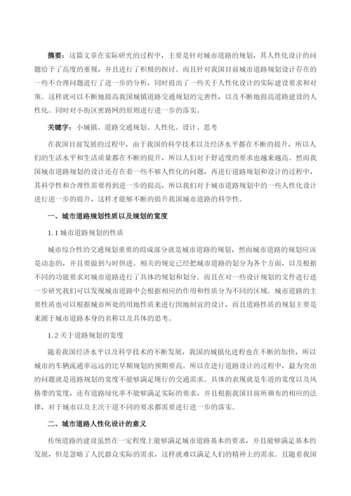 小城镇道路交通规划中人性化设计的思考.docx