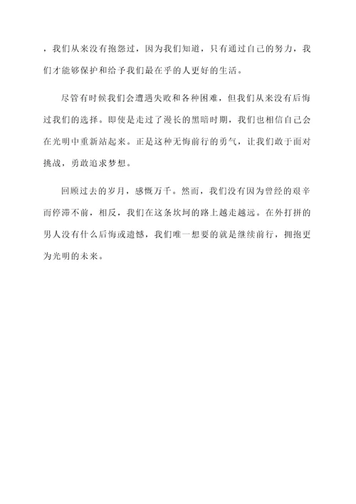 男人在外打拼不容易的感言