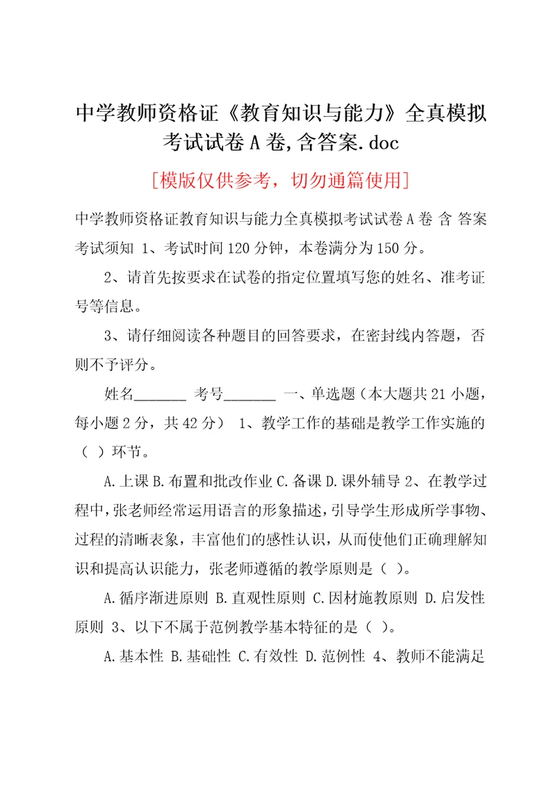 中学教师资格证教育知识与能力全真模拟考试试卷A卷含答案