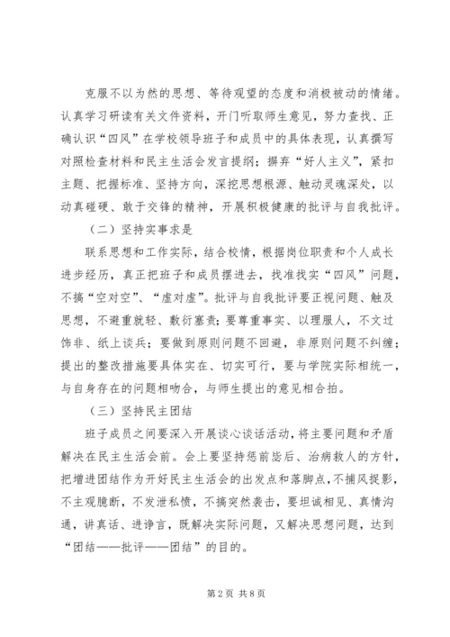 领导班子专题民主生活会工作方案 (2).docx