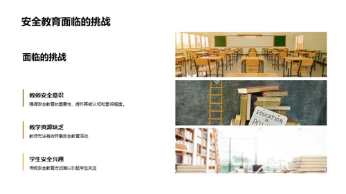 让安全教育入课堂