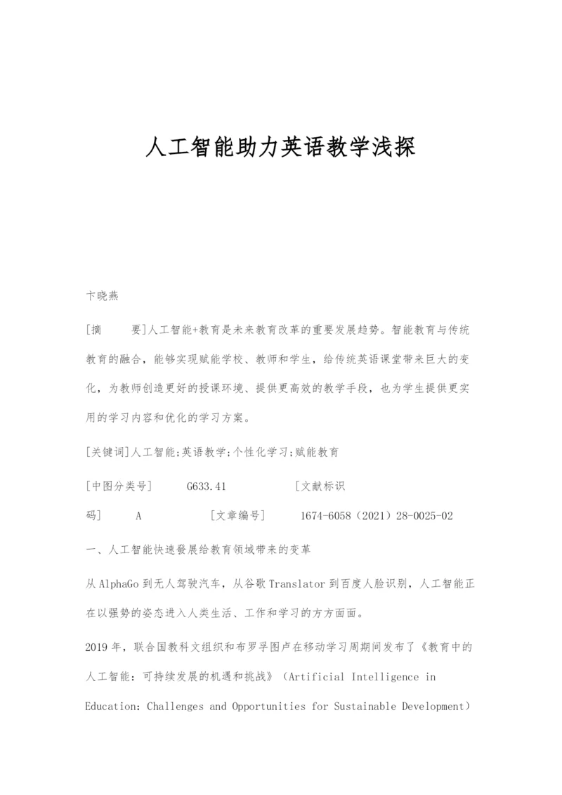 人工智能助力英语教学浅探.docx