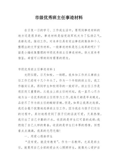 市级优秀班主任事迹材料.docx