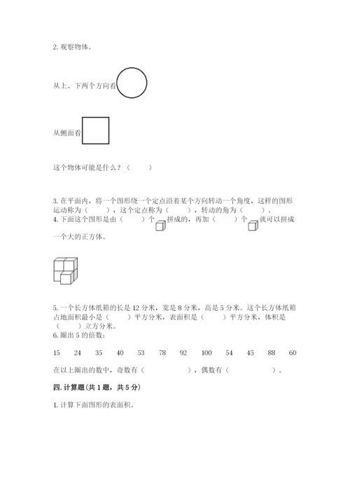 人教版五年级下册数学期末考试卷及答案【全国通用】.docx