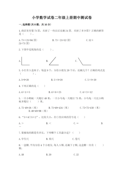 小学数学试卷二年级上册期中测试卷（名校卷）.docx