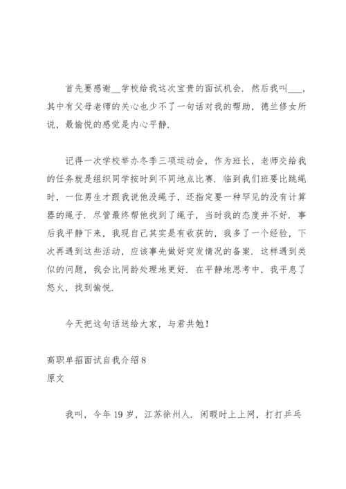 高职单招面试自我介绍.docx