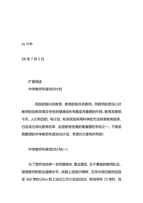 中学教师暑期培训计划.docx