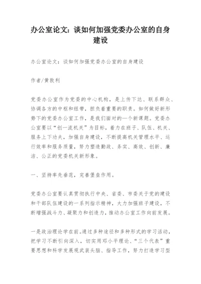 办公室论文：谈如何加强党委办公室的自身建设.docx