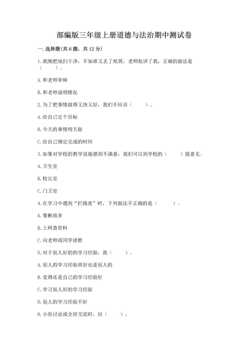 部编版三年级上册道德与法治期中测试卷及参考答案【最新】.docx